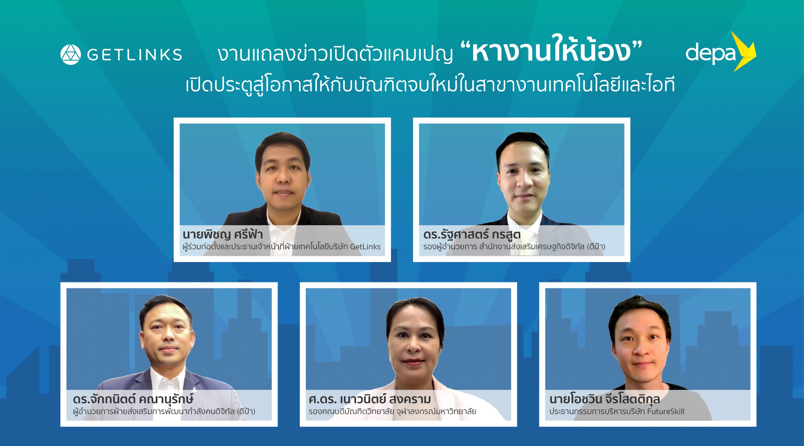 GetLinks จับมือ ดีป้า และมหาวิทยาลัยชั้นนำ เปิดตัวแคมเปญ “หางานให้น้อง” เปิดประตูสู่โอกาสงานสาขาเทคและไอทีให้กับบัณฑิตจบใหม่ ปูทางสู่แรงงานคุณภาพด้านเทคโนโลยี