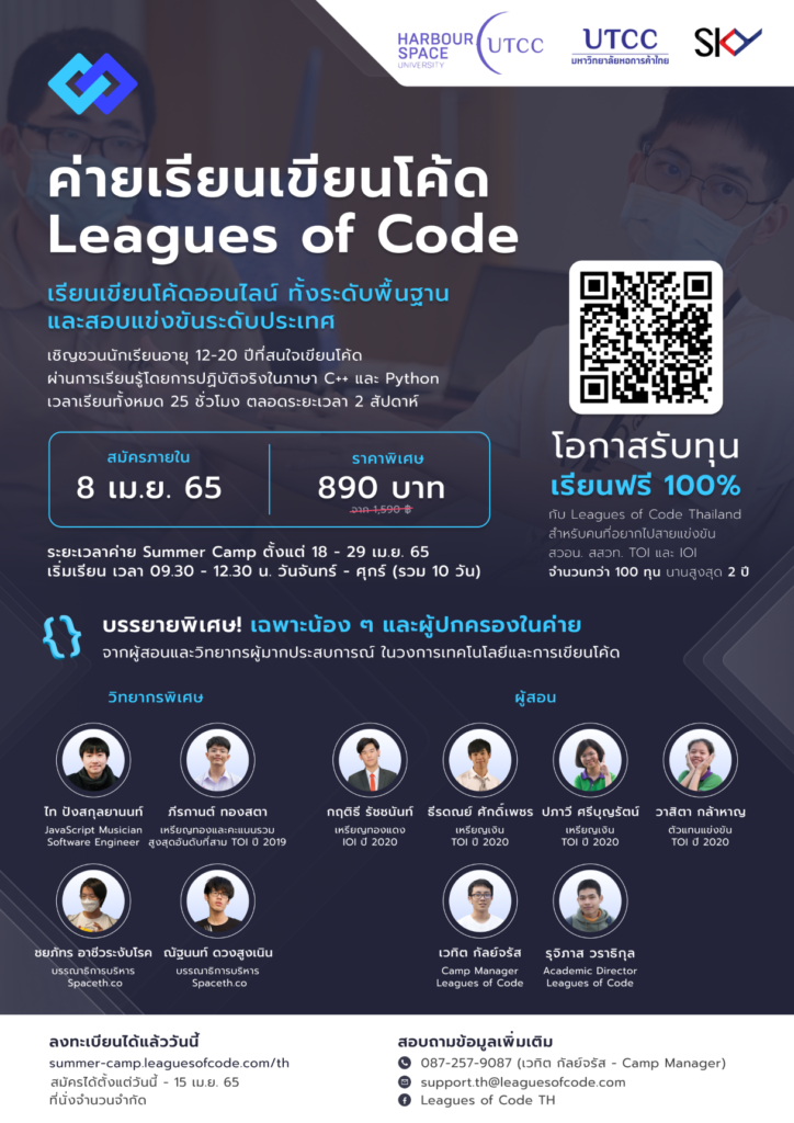 นักศึกษา HARBOUR.SPACE@UTCC ผนึกกำลัง Leagues of Code จัดโครงการค่ายออนไลน์ภาษาไทย “Leagues of Code Thailand Summer Camp”