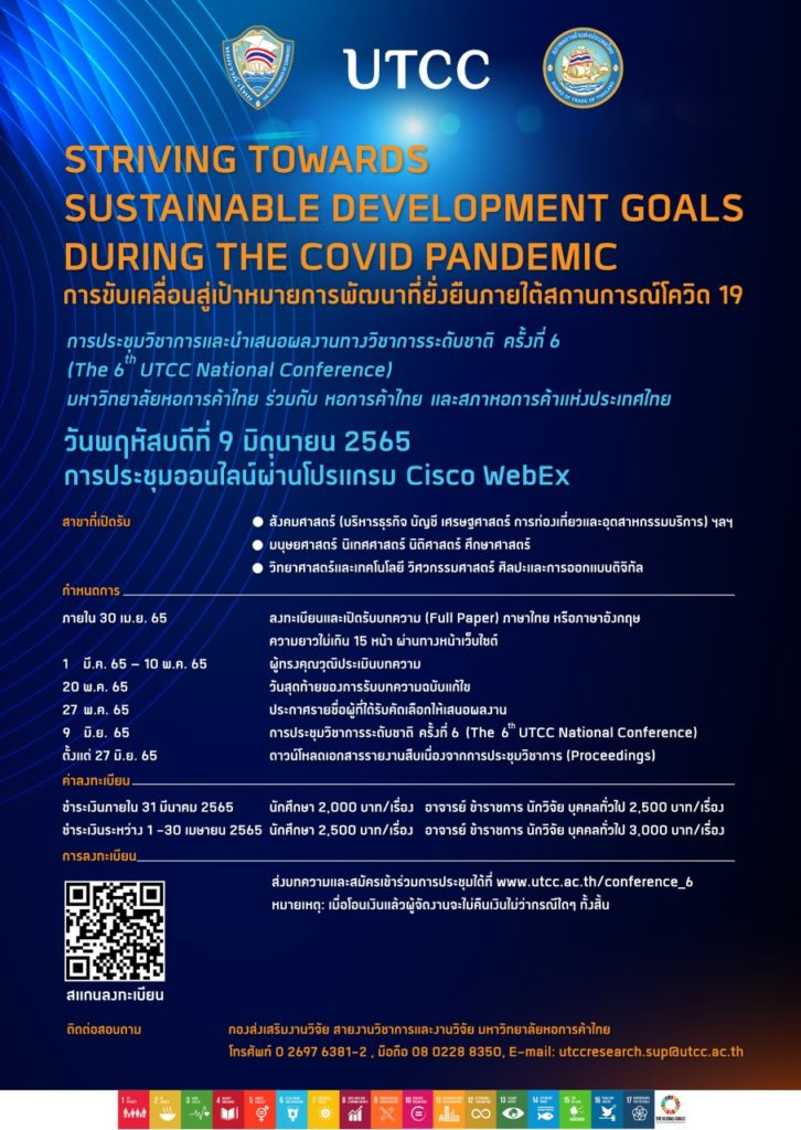 ม.หอการค้าไทย ร่วมกับหอการค้าไทย จัดประชุม นำเสนอผลงานวิชาการระดับชาติ ครั้งที่ 6