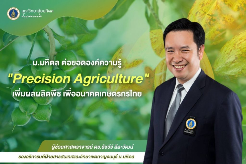 ม.มหิดล ต่อยอดองค์ความรู้ “Precision Agriculture” เพิ่มผลผลิตพืช เพื่ออนาคตเกษตรกรไทย