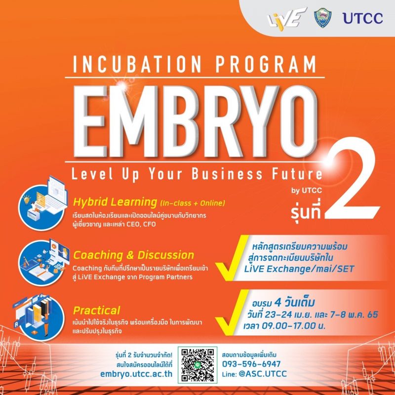 มหาวิทยาลัยหอการค้าไทย เปิดรับสมัคร หลักสูตร “EMBRYO Incubation Program” รุ่น 2