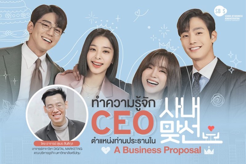 มาทำความรู้จักกับ CEO ตำแหน่งท่านประธาน ใน #BusinessProposal ซีรีส์ที่กำลังฮิตติดกระแส !