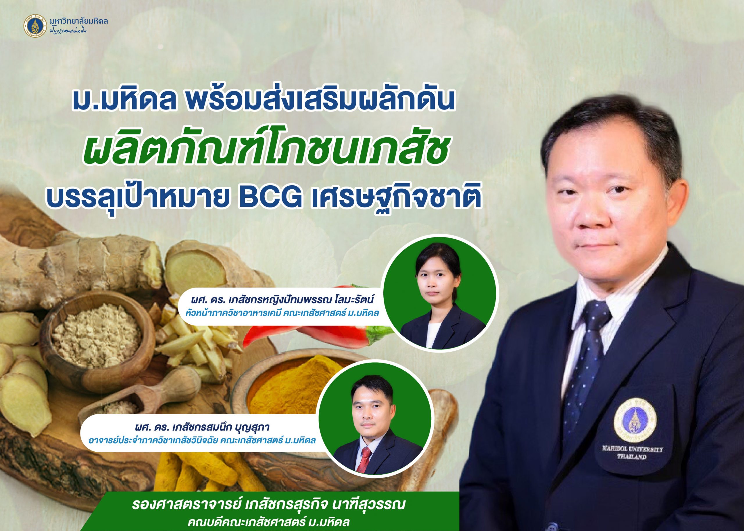 ม.มหิดล พร้อมส่งเสริมผลักดันผลิตภัณฑ์โภชนเภสัชบรรลุเป้าหมาย BCG เศรษฐกิจชาติ