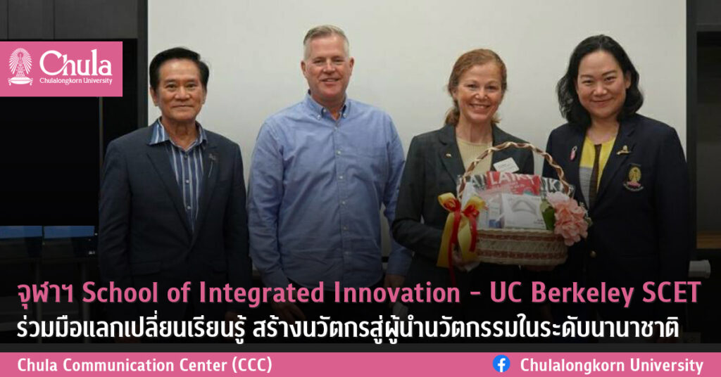 จุฬาฯ School of Integrated Innovation – UC Berkeley SCET ร่วมมือแลกเปลี่ยนเรียนรู้ สร้างนวัตกรสู่ผู้นำนวัตกรรมในระดับนานาชาติ