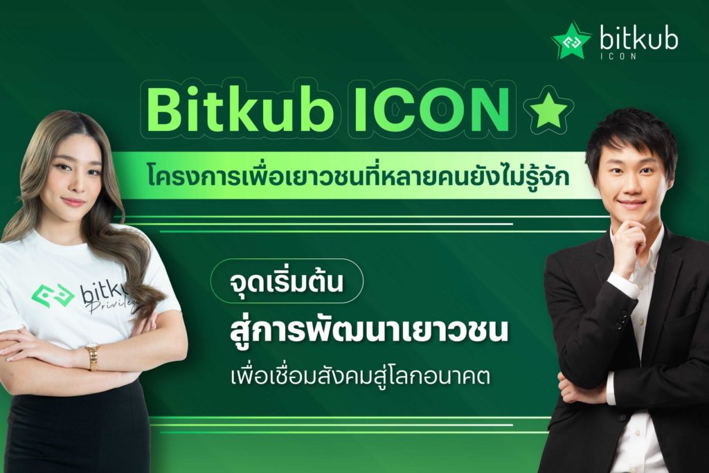 เจาะลึกเรื่องจริงที่หลายคนยังไม่รู้ กับแคมเปญสุดปัง Bitkub ICON