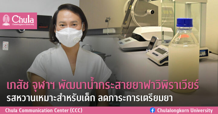 เภสัช จุฬาฯ พัฒนาน้ำกระสายยาฟาวิพิราเวียร์  รสหวานเหมาะสำหรับเด็ก ลดภาระการเตรียมยา