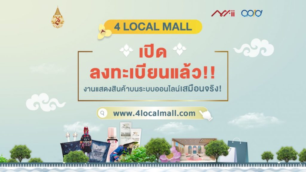 ม.แม่ฟ้าหลวง เปิดตัว 4LOCAL MALL ดันสินค้าผู้ประกอบการวิสาหกิจชุมชนและ SMEs  จัดแสดงในรูปแบบเสมือนจริง สร้างโอกาสทางการค้าออนไลน์ทั่วประเทศ