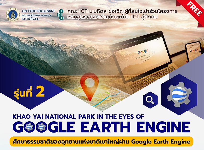 ขอเชิญผู้สนใจเข้าร่วม โครงการหลักสูตรเสริมสร้างทักษะด้าน ICT สู่สังคม “Khao Yai National Park in the Eyes of Google Earth Engine” รุ่นที่ 2 (Online)