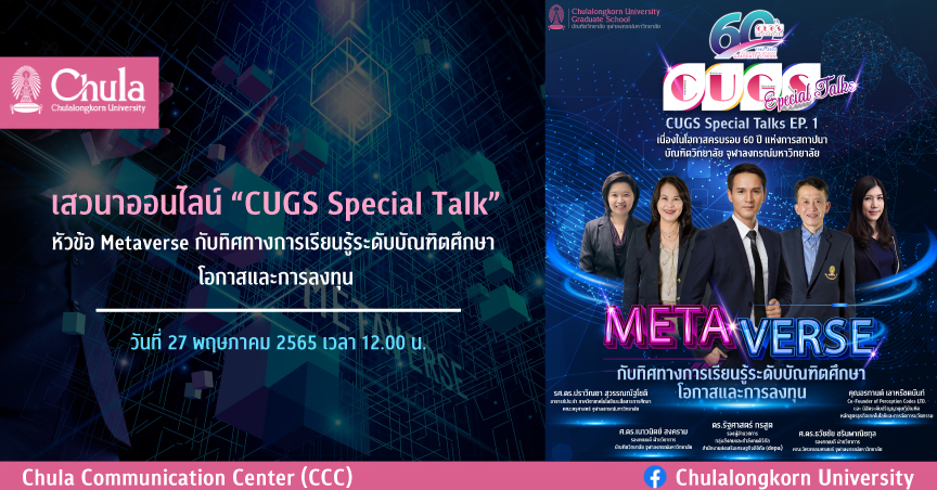 เสวนาออนไลน์ “CUGS Special Talk” หัวข้อ “Metaverse กับทิศทางการเรียนรู้ระดับบัณฑิตศึกษา โอกาสและการลงทุน”