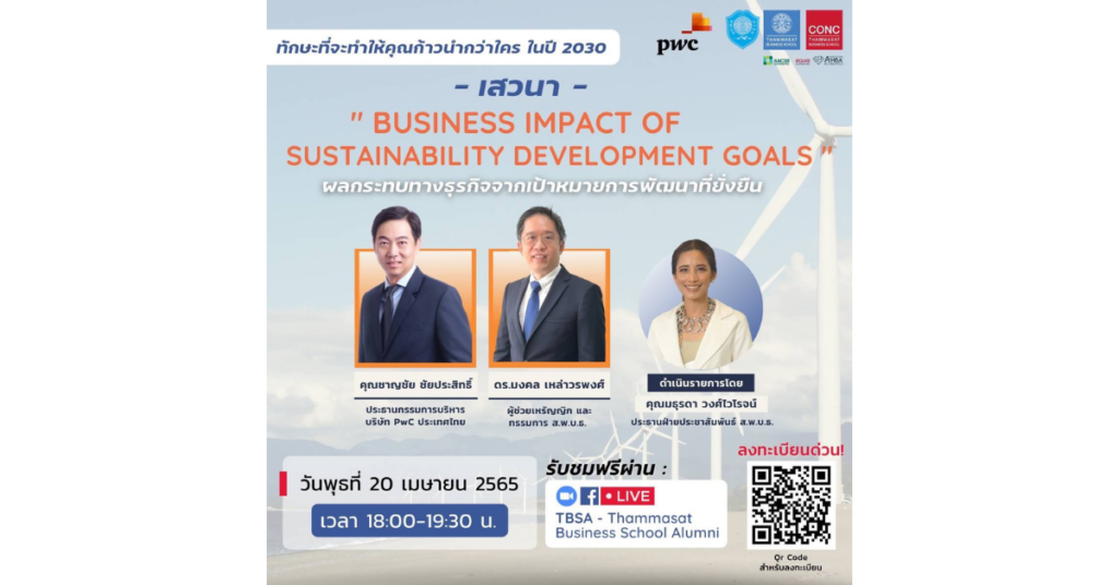 เสวนาฟรี ”Business impact of Sustainable development goals”