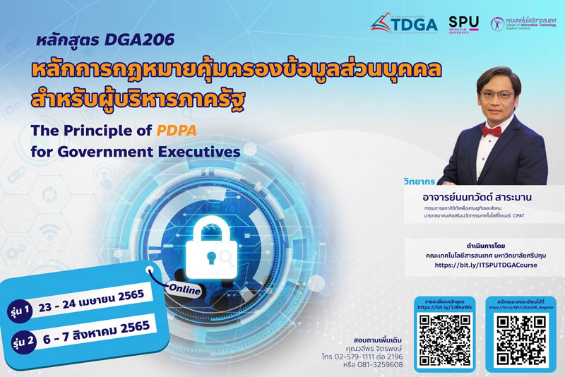 IT SPU ขอเชิญสมัครเข้าร่วมการอบรม หลักสูตร DGA206 “หลักการกฎหมายคุ้มครองข้อมูลส่วนบุคคลสำหรับผู้บริหารภาครัฐ”