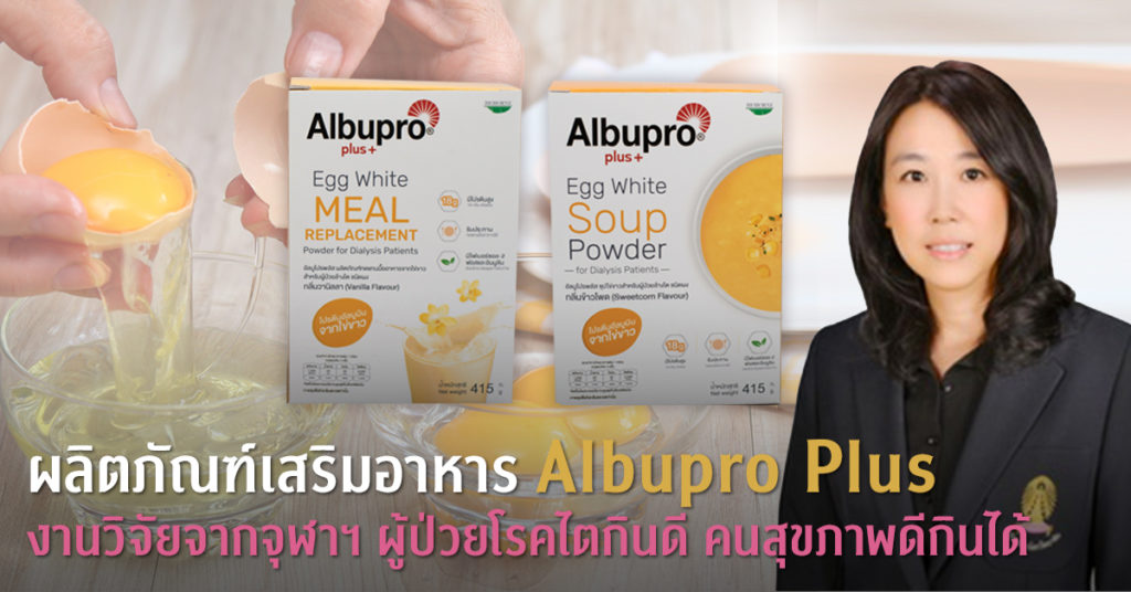 ผลิตภัณฑ์เสริมอาหาร Albupro Plus งานวิจัยจากจุฬาฯ ผู้ป่วยโรคไตกินดี คนสุขภาพดีกินได้