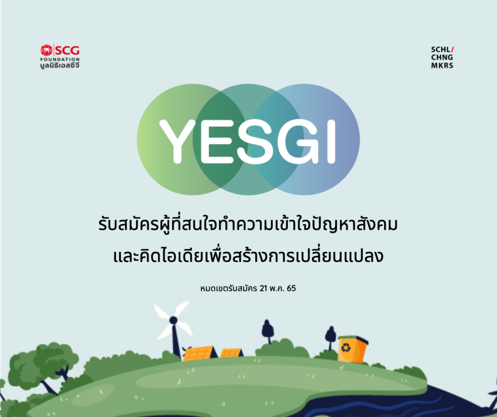 โครงการ Young ESG Innovator (YESGI) ชวนคนรุ่นใหม่อายุ 18-25 ปี ทั่วประเทศ มาทำความเข้าใจปัญหาสังคมเชิงลึกและหาวิธีแก้ไขปัญหา