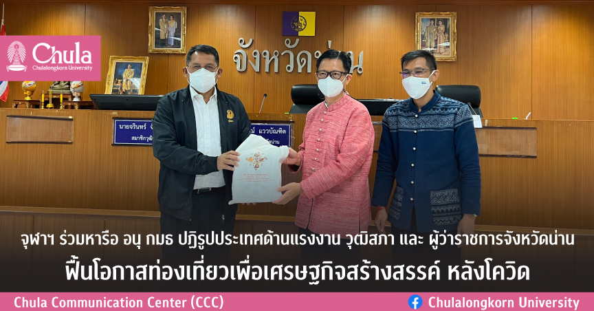 จุฬาฯ หารือ อนุ กมธ ปฏิรูปประเทศด้านแรงงาน วุฒิสภา และผู้ว่าราชการจังหวัดน่าน ฟื้นโอกาสท่องเที่ยวเพื่อเศรษฐกิจสร้างสรรค์ หลังโควิด