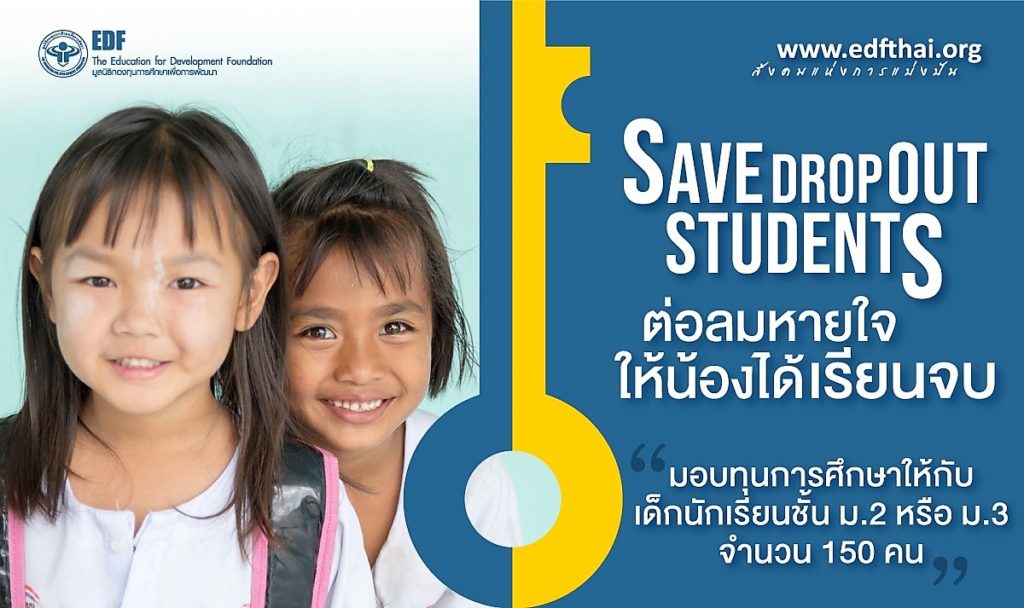 มูลนิธิ EDF ขยายเป้าความร่วมมือโครงการ “Save Dropout Students ต่อลมหายใจให้น้องได้เรียนจบ” กับแฟลทฟอร์มระดมทุนออนไลน์ taejai.com