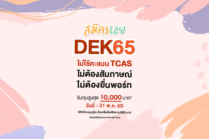 พฤษภา แล้ว #DEK65 มีที่เรียนแล้วหรือยัง? โปรแรง! ทุน SPU โควตา 10,000 บาท สำหรับ ม.6, ปวช., กศน.