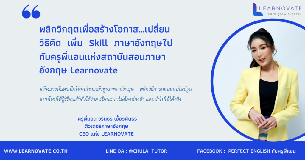 พลิกวิกฤตเพื่อสร้างโอกาส… เปลี่ยนวิธีคิดเพิ่ม Skill ภาษาอังกฤษไปกับครูพี่แอน แห่งสถาบันสอนภาษาอังกฤษ Learnovate