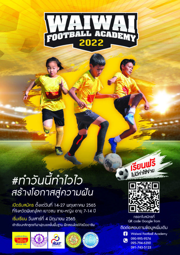 ทำวันนี้ทำไวไว รับสมัครเยาวชน ร่วมโครงการ WAIWAI FOOTBALL ACADEMY 2022 เรียนฟุตบอลฟรี!!! ไม่มีค่าใช้จ่าย เป้าหมายสู่นักฟุตบอลอาชีพ