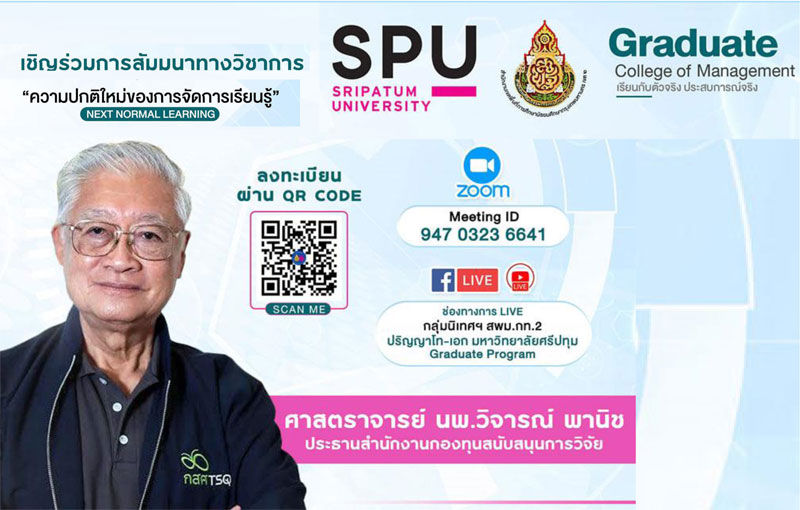 ป.เอก การบริหารการศึกษา SPU ร่วมกับ สพม.กท 2 ขอเชิญเข้าร่วมสัมมนาวิชาการ ออนไลน์ “ความปกติใหม่ของการจัดการเรียนรู้”