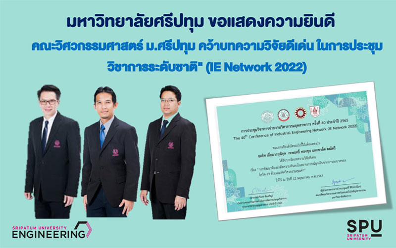 วิศวฯม.ศรีปทุม คว้าบทความวิจัยดีเด่น ในการประชุมวิชาการระดับชาติ” (IE Network 2022)