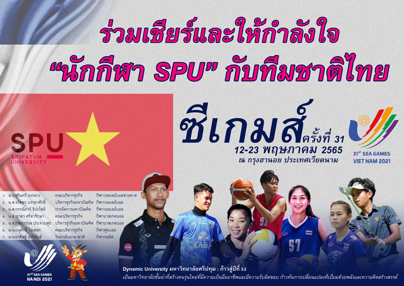ร่วมเชียร์และส่งกำลังใจ “นักกีฬา SPU” ในนามทีมชาติไทย ลุยศึกฮานอย “ซีเกมส์ 2022” ครั้งที่ 31
