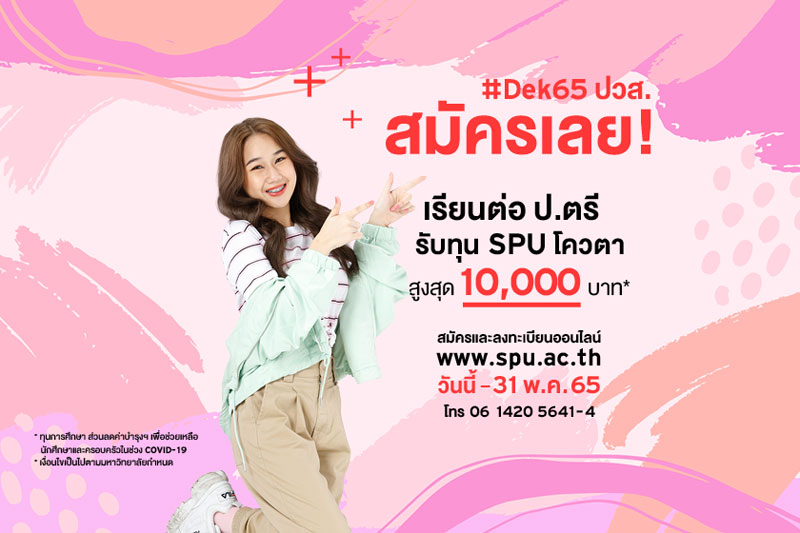 พฤษภา แล้ว #DEK65 ปวส. มีที่เรียนแล้วหรือยัง? โปรแรง! ทุน SPU โควตา 10,000 บาท