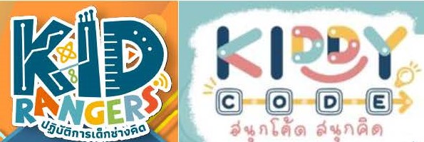 งานเปิดตัว “โครงการ Kid Rangers ชวนครูวิทย์-คณิต มาคิดให้ว้าว ปีที่ 6 ตอน 4 Mega Trends กับการศึกษาของเด็กในโลกอนาคต” และ “โครงการ Kiddy Code สนุกโค้ด สนุกคิด”