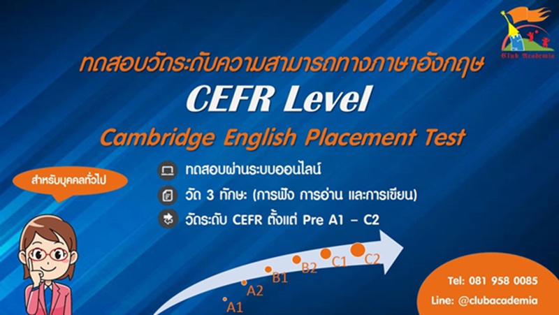 ทดสอบภาษาอังกฤษ CEFR ออนไลน์