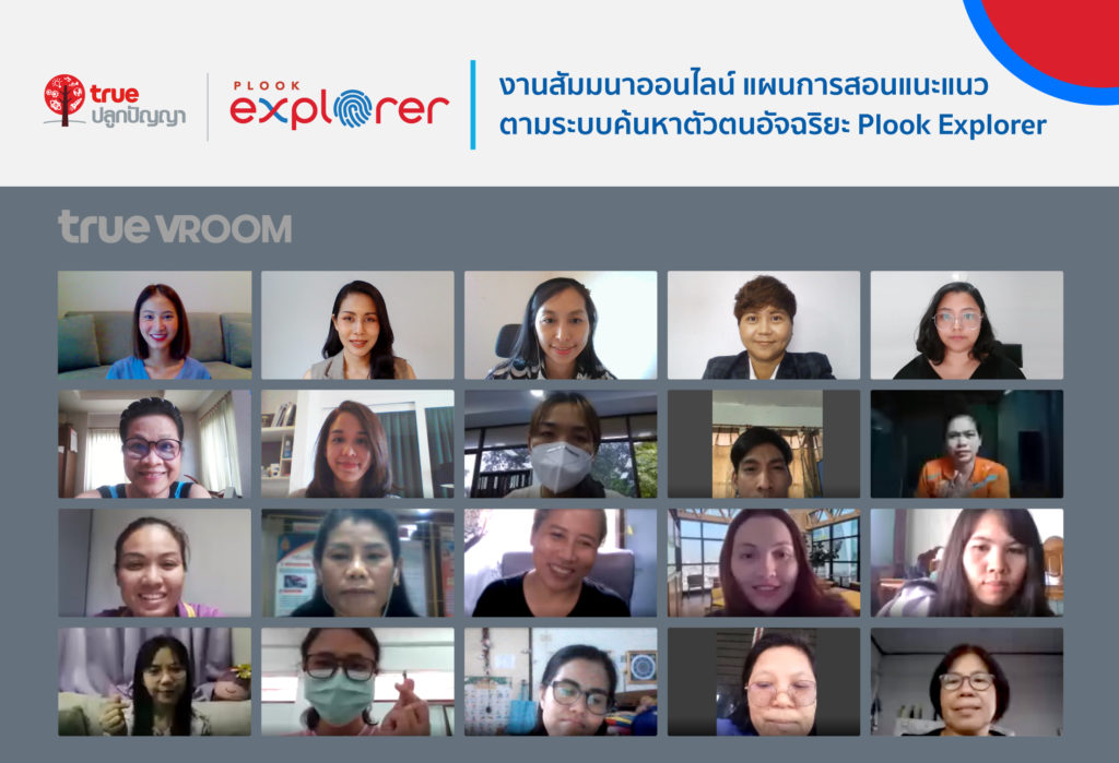 ทรูปลูกปัญญา ชวนคุณครูล้อมวงคุยแผนการสอนแนะแนว Plook Explorer ผ่านระบบค้นหาตัวตนอัจฉริยะ ให้นักเรียนค้นพบตัวเอง พัฒนาทักษะ ก้าวสู่เส้นทางอาชีพ เสริมแต่งฝันได้อย่างชัดเจน!!