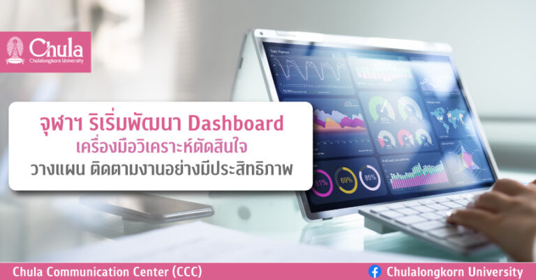 จุฬาฯ ริเริ่มพัฒนา Dashboard เครื่องมือวิเคราะห์ตัดสินใจ วางแผนและติดตามงานอย่างมีประสิทธิภาพ