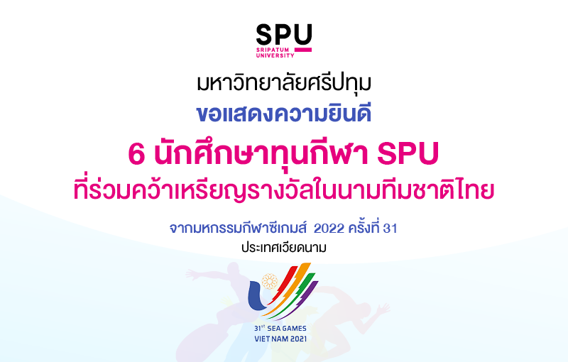 ที่สุดของความภาคภูมิใจ! ม.ศรีปทุม ร่วมยินดี 6 นักกีฬาทุน SPU ในนามทีมชาติไทย คว้า 2 ทอง 3 เงิน มหกรรมกีฬาซีเกมส์ ครั้งที่ 31 ณ ประเทศเวียดนาม