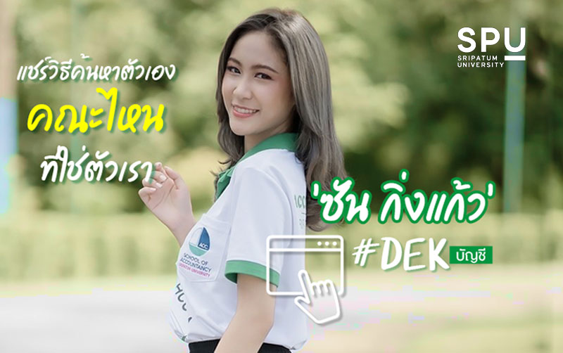 แชร์วิธีค้นหาตัวเอง คณะที่ใช่ตัวเรา กับ ‘ซัน กิ่งแก้ว’ #DEKบัญชี SPU