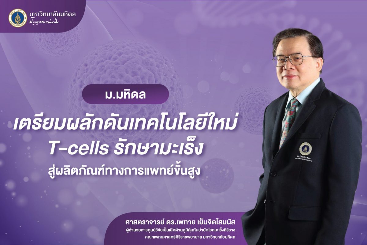 ม.มหิดล เตรียมผลักดันเทคโนโลยีใหม่ T-cells รักษามะเร็ง สู่ผลิตภัณฑ์ทางการแพทย์ขั้นสูง