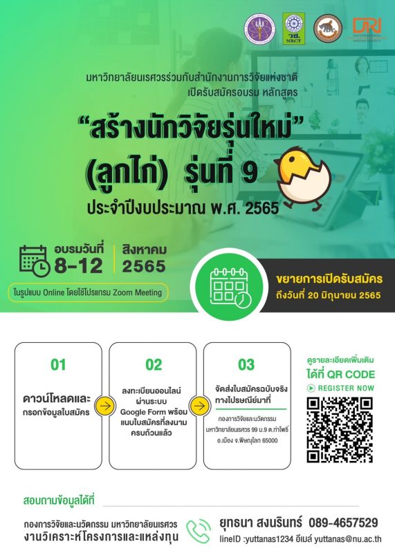 วช. ร่วมกับ ม.นเรศวร ขอเชิญชวน ผู้มีความสนใจเข้าร่วมโครงการฝึกอบรม “สร้างนักวิจัยรุ่นใหม่ (ลูกไก่) รุ่นที่ 9” ประจำปี 2565