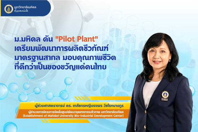 ม.มหิดล ดัน “Pilot Plant” เตรียมพัฒนาการผลิตชีวภัณฑ์มาตรฐานสากล มอบคุณภาพชีวิตที่ดีกว่าเป็นของขวัญแด่คนไทย