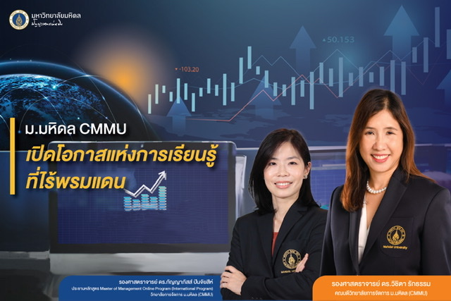 ม.มหิดล CMMU เปิดโอกาสแห่งการเรียนรู้ที่ไร้พรมแดน