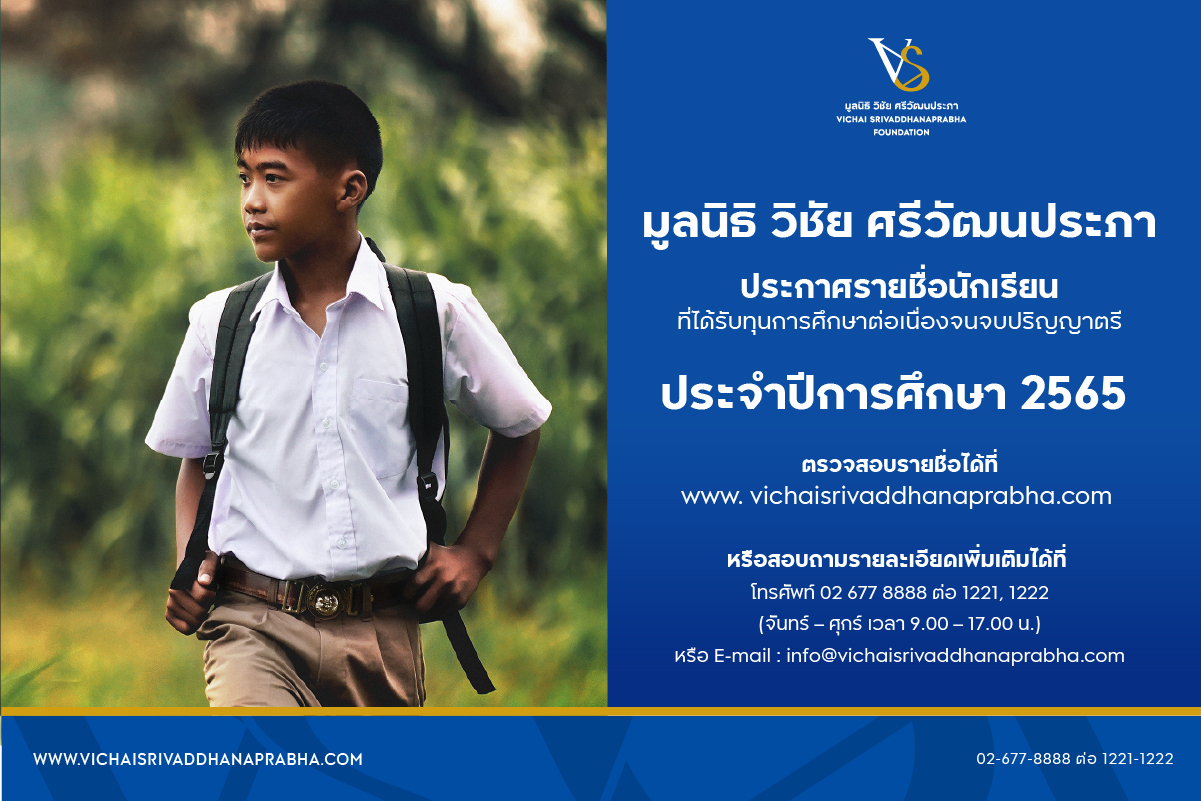 มูลนิธิ วิชัย ศรีวัฒนประภา ประกาศรายชื่อผู้ได้รับทุนการศึกษา รุ่นที่ 3 ประจำปีการศึกษา 2565