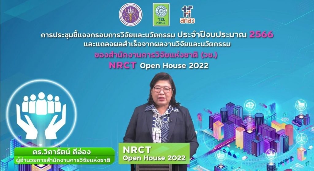 วช. เปิดบ้านชี้แจงกรอบการวิจัย ประจำปี 2566 พร้อมแถลงผลสำเร็จการพัฒนาเส้นทางอาชีพนักวิจัยและนวัตกรรม และการวิจัยเพื่อฐานทางวิชาการ ในงาน NRCT Open House 2022