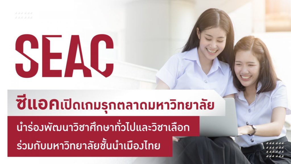 SEAC ลุยตลาดมหาวิทยาลัยเต็มตัว รุดหน้าจับมือกับมหาวิทยาลัยไทยชั้นนำ พัฒนาหลักสูตรวิชาศึกษาทั่วไปและวิชาเลือก  ติดสปีดต่อยอดทักษะแห่งอนาคตให้นักศึกษา