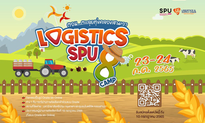 น้องๆม.ปลาย – อาชีวะ ห้ามพลาด! LOGISTICS SPU CAMP #8 …ฟรีตลอดงาน