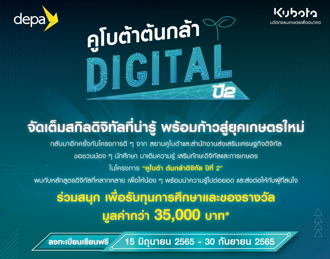 สยามคูโบต้า ร่วมกับ ดีป้า เปิดรับสมัคร “คูโบต้าต้นกล้าดิจิทัล” ปีที่ 2 ชวนอัพสกิลเทคโนโลยีการเกษตร พร้อมก้าวสู่ยุคเกษตรใหม่