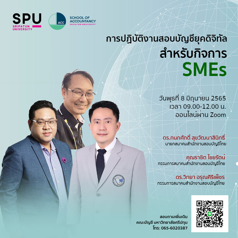 บัญชี SPU เปิดอบรมออนไลน์ ฟรี! หัวข้อ “การปฏิบัติงานสอบบัญชียุคดิจิทัล สำหรับกิจการ SMEs”