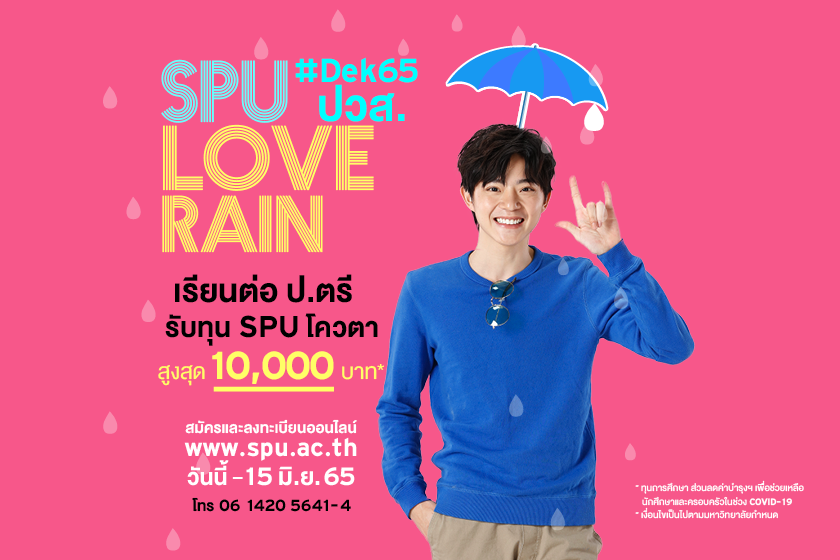 เตรียมตัวให้พร้อม ถ้าไม่อยากพลาดโอกาสดีๆ ทุน SPU โควตา จบ ปวส. อยากเรียนต่อปริญญาตรี รับทุน 10,000 บาท