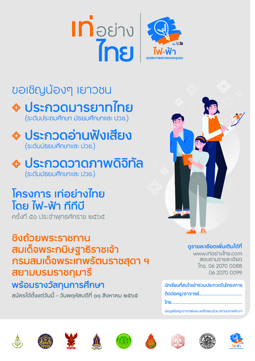 โครงการไฟ-ฟ้า โดย ทีทีบี ขอเชิญเข้าร่วมการประกวดออนไลน์ในโครงการ “เท่อย่างไทย โดย ไฟ-ฟ้า ทีทีบี” ครั้งที่ 50