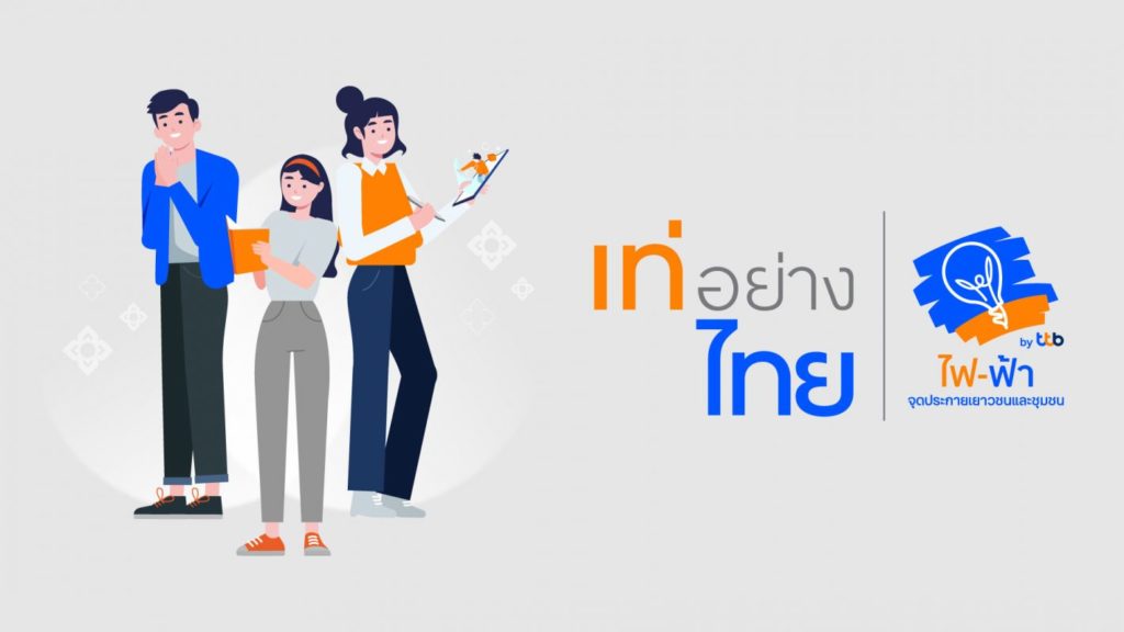 โครงการ “เท่อย่างไทย โดย ไฟ-ฟ้า ทีทีบี” ชวนเยาวชนร่วมประกวดอนุรักษ์ความเป็นไทย ชิงรางวัลถ้วยพระราชทานสมเด็จพระกนิษฐาธิราชเจ้าฯ พร้อมรางวัลทุนการศึกษา