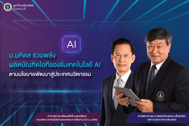 ม.มหิดล ร่วมพลังผลิตบัณฑิตไอทีรองรับเทคโนโลยี AI ตามนโยบายพัฒนาสู่ประเทศนวัตกรรม