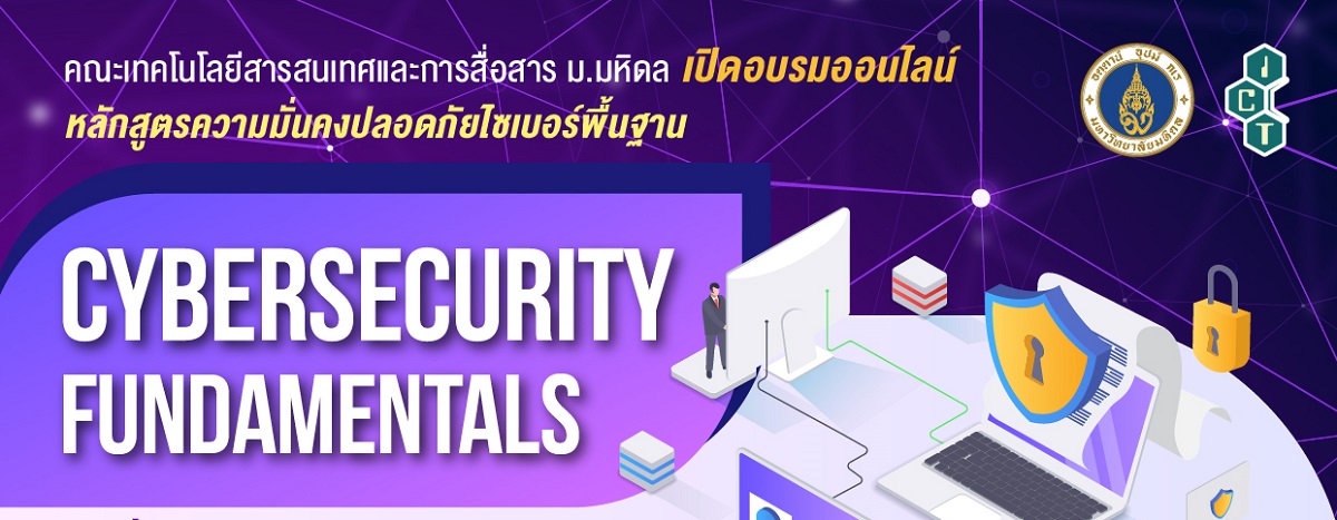 ICT Mahidol ขอเชิญผู้สนใจเข้าร่วมอบรมออนไลน์ หลักสูตรความมั่นคงปลอดภัยไซเบอร์พื้นฐาน (Cybersecurity Fundamentals)