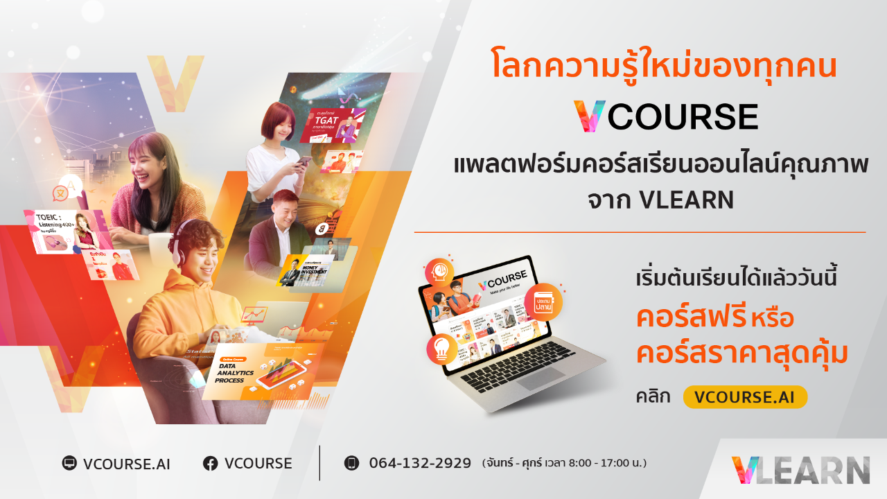 ตอบโจทย์ทุกการเรียนรู้ยุคดิจิทัล…ทรู ส่งแพลตฟอร์ม “VCOURSE” ศูนย์รวมคอร์สออนไลน์คุณภาพจาก VLEARN