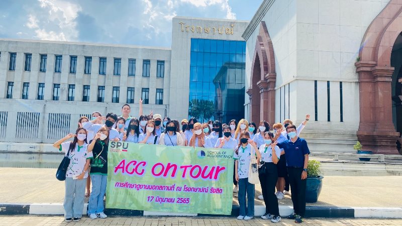 SPU ACC ON TOUR ศึกษาดูงานนอกสถานที่ โรงกษาปณ์