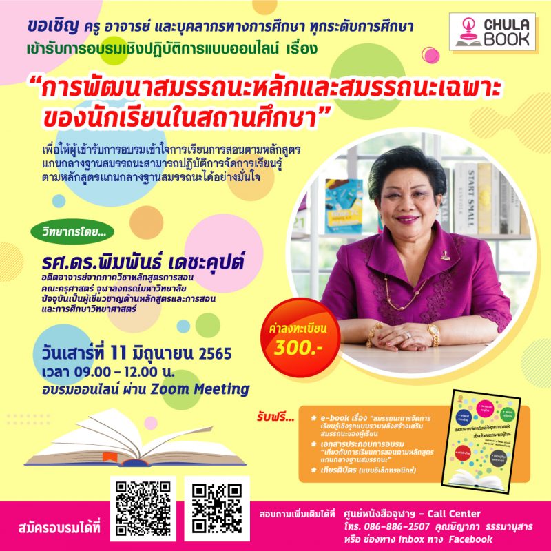 ศูนย์หนังสือจุฬาฯ จัดอบรมครู : สร้างสรรถนะผู้เรียน